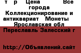 3 000 т.  р. › Цена ­ 3 000 - Все города Коллекционирование и антиквариат » Монеты   . Ярославская обл.,Переславль-Залесский г.